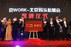 京WORK-北京码头私董会揭牌仪式
